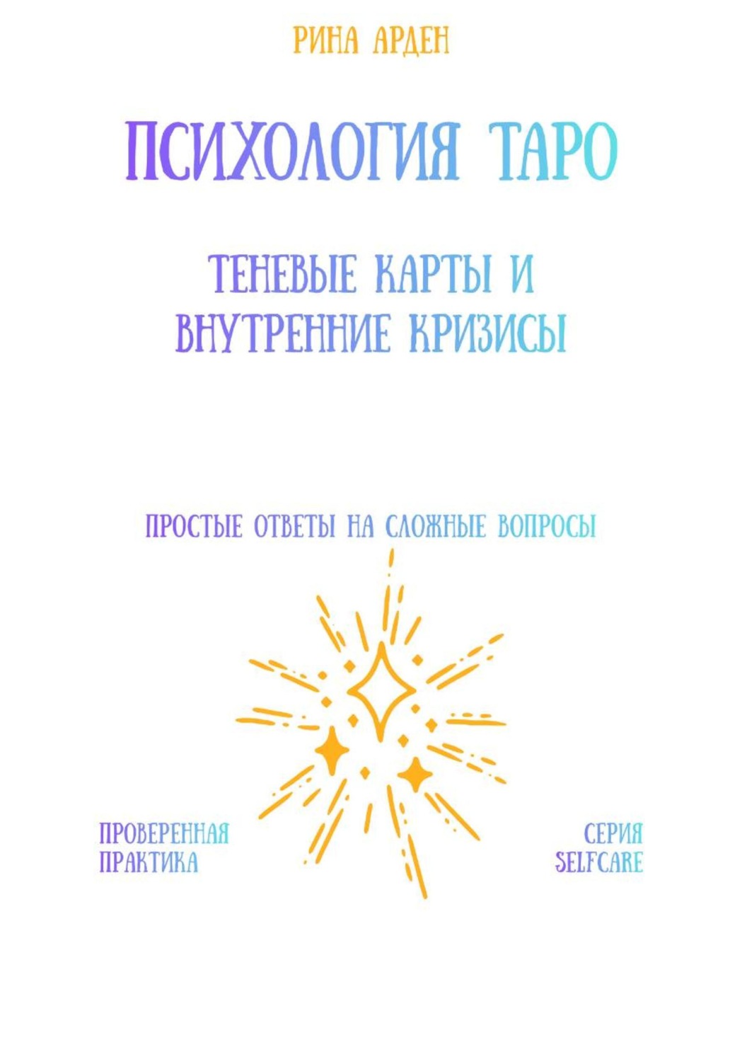 Обложка книги «Психология Таро: теневые карты и внутренние кризисы»