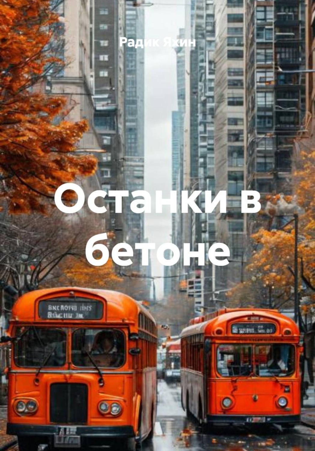 Обложка книги «Останки в бетоне»