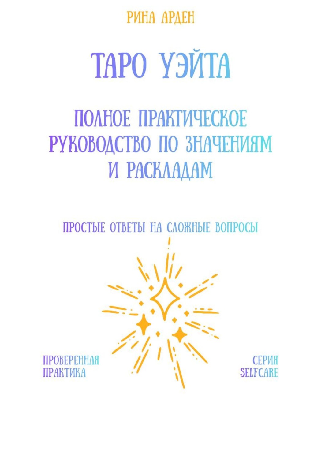 Обложка книги «Таро Уэйта: Полное практическое руководство по значениям и раскладам»