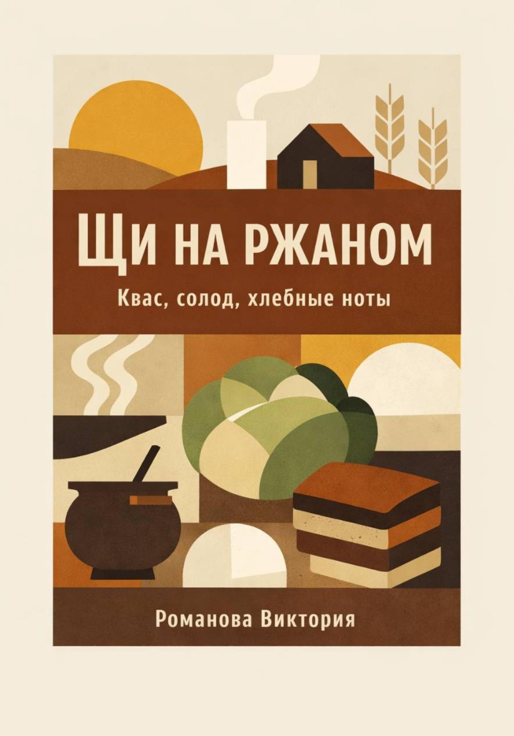 Обложка книги «Щи на ржаном: квас, солод, хлебные ноты»