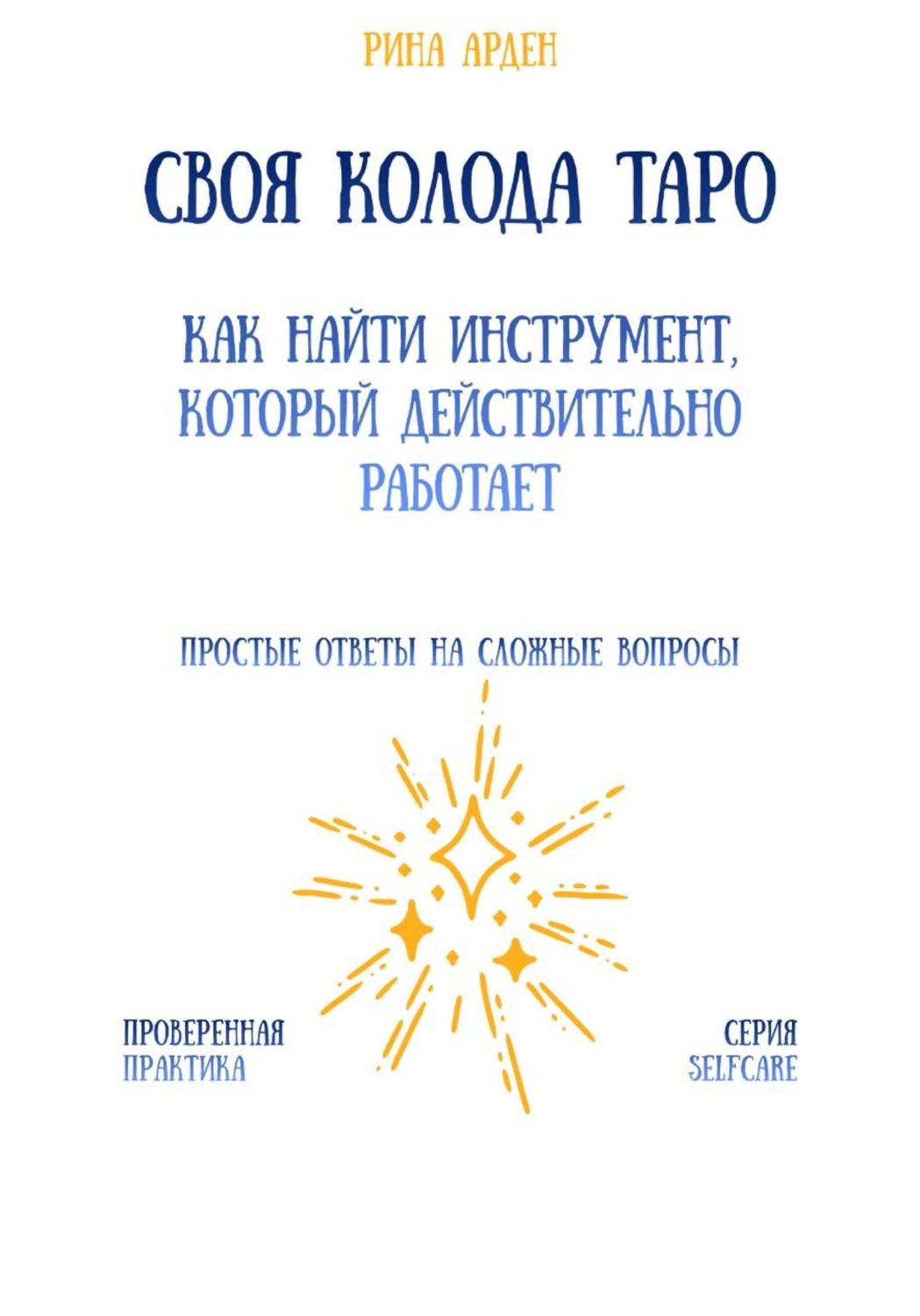 Обложка книги «Своя колода Таро: как найти инструмент, который действительно работает»