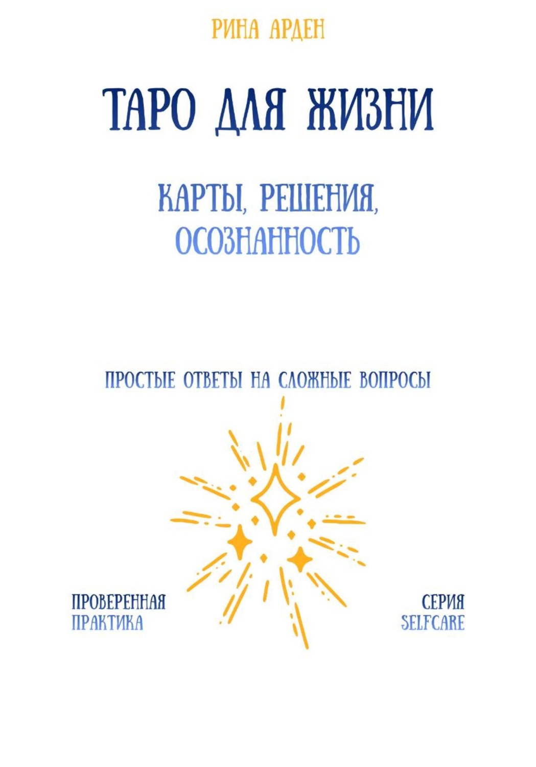 Обложка книги «Таро для жизни: карты, решения, осознанность»