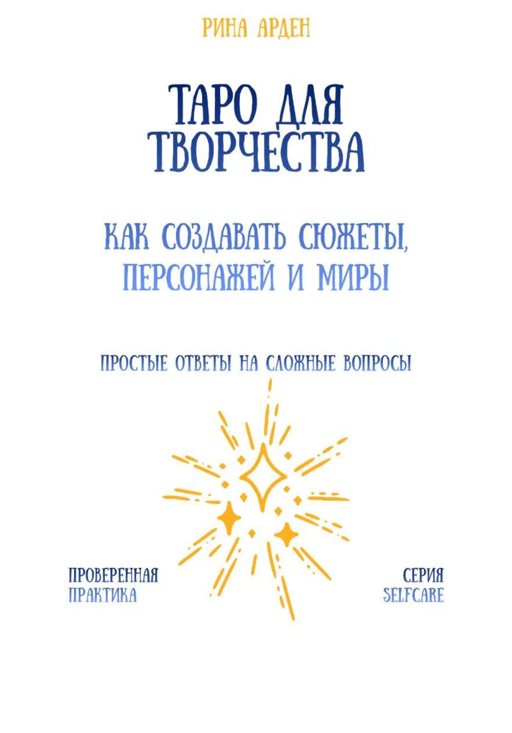 Обложка книги «Таро для творчества: как создавать сюжеты, персонажей и миры»