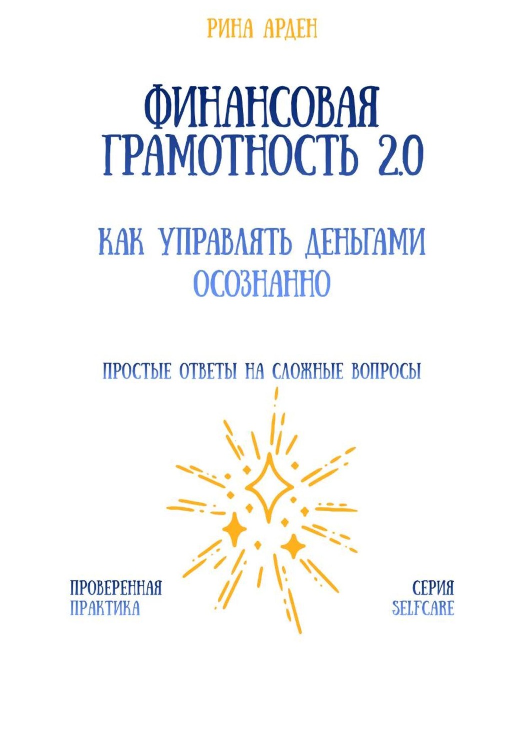 Обложка книги «Финансовая грамотность 2.0: как управлять деньгами осознанно»