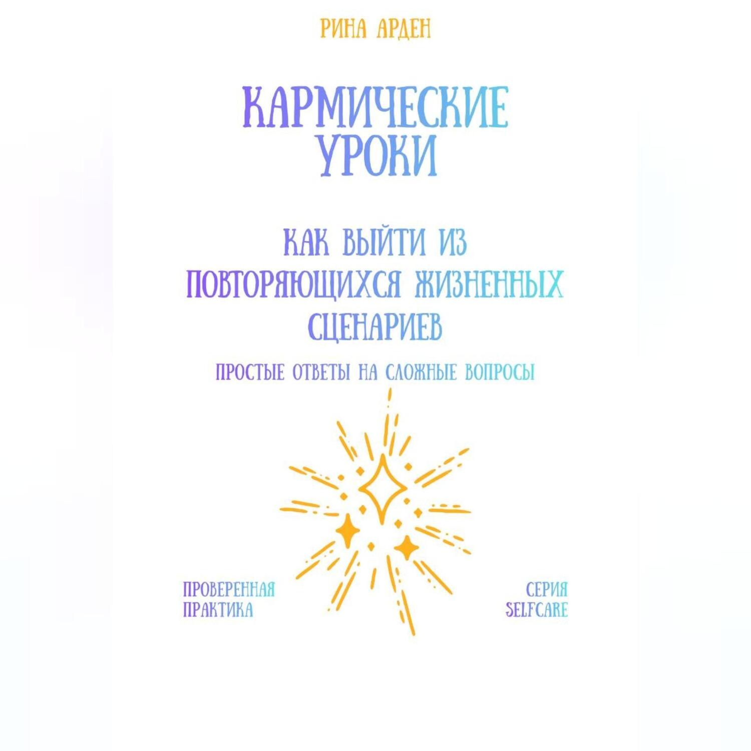 Обложка книги «Кармические уроки: как выйти из повторяющихся жизненных сценариев»