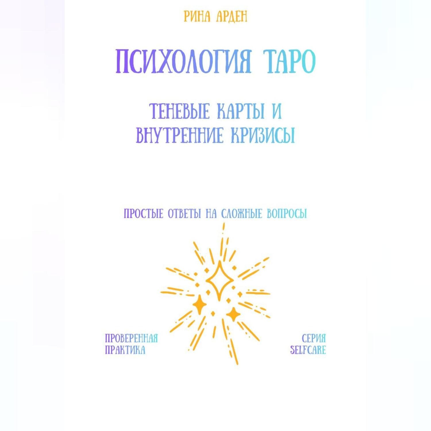 Обложка книги «Психология Таро: теневые карты и внутренние кризисы»