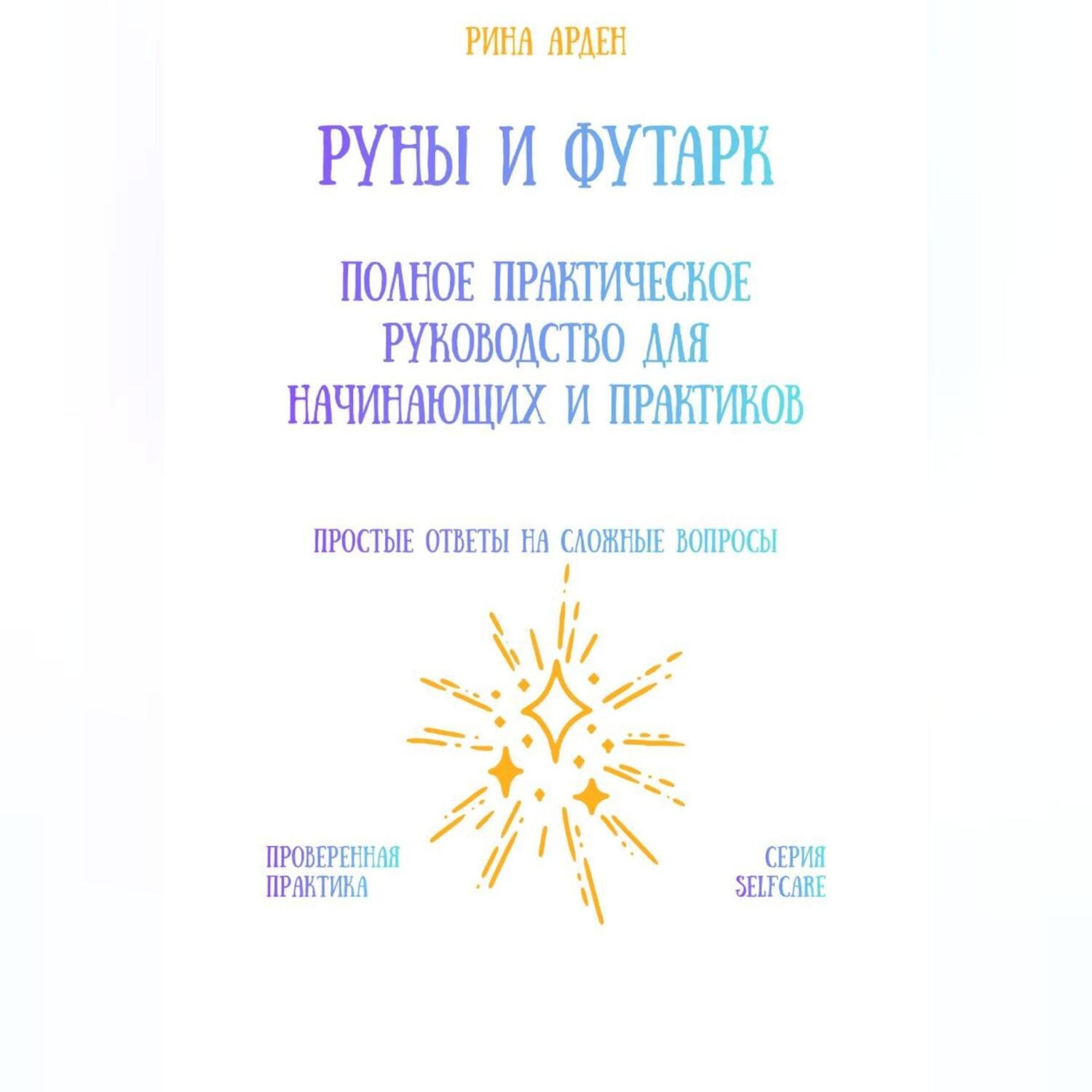 Обложка книги «Руны и футарк: полное практическое руководство для начинающих и практиков»
