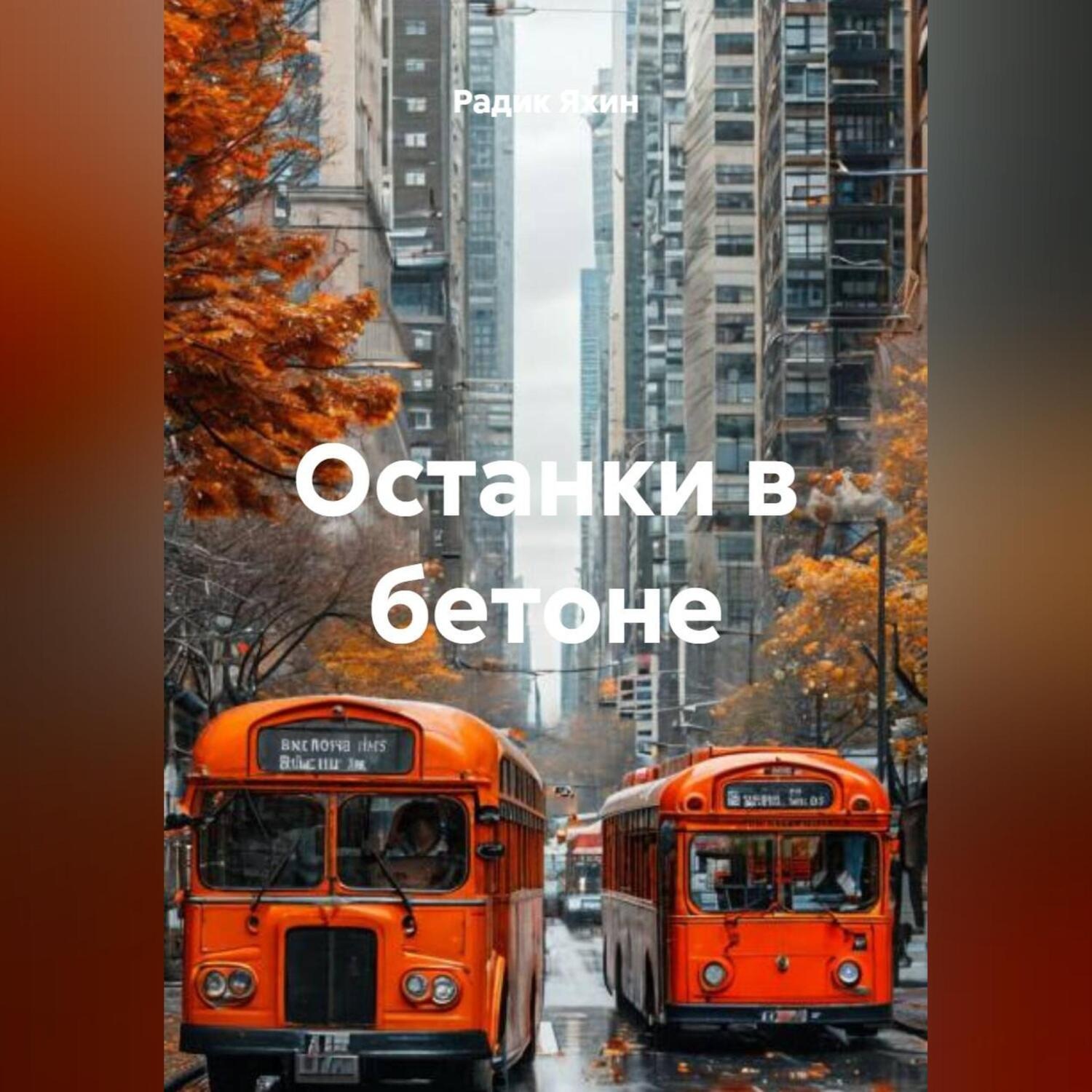 Обложка книги «Останки в бетоне»