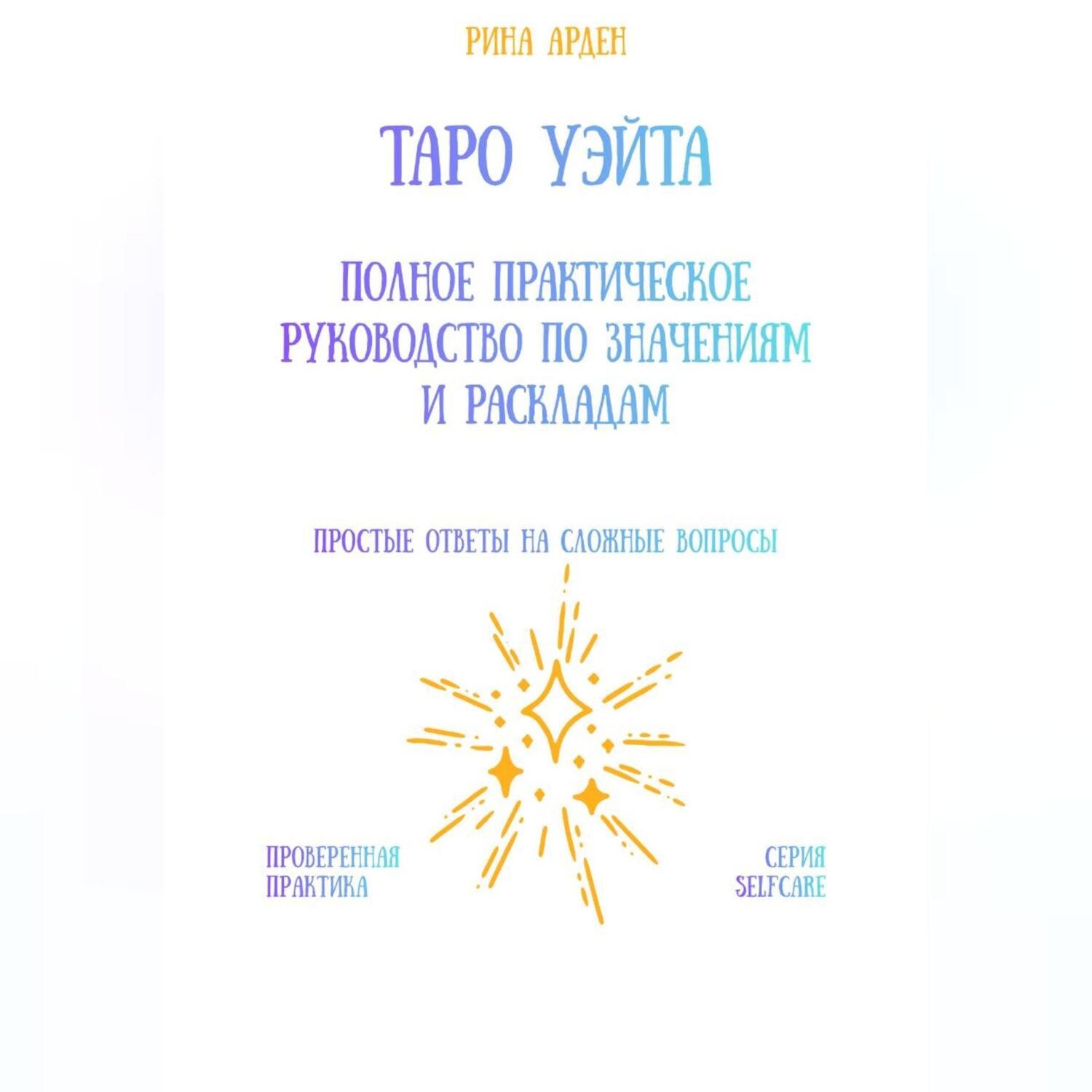 Обложка книги «Таро Уэйта: Полное практическое руководство по значениям и раскладам»