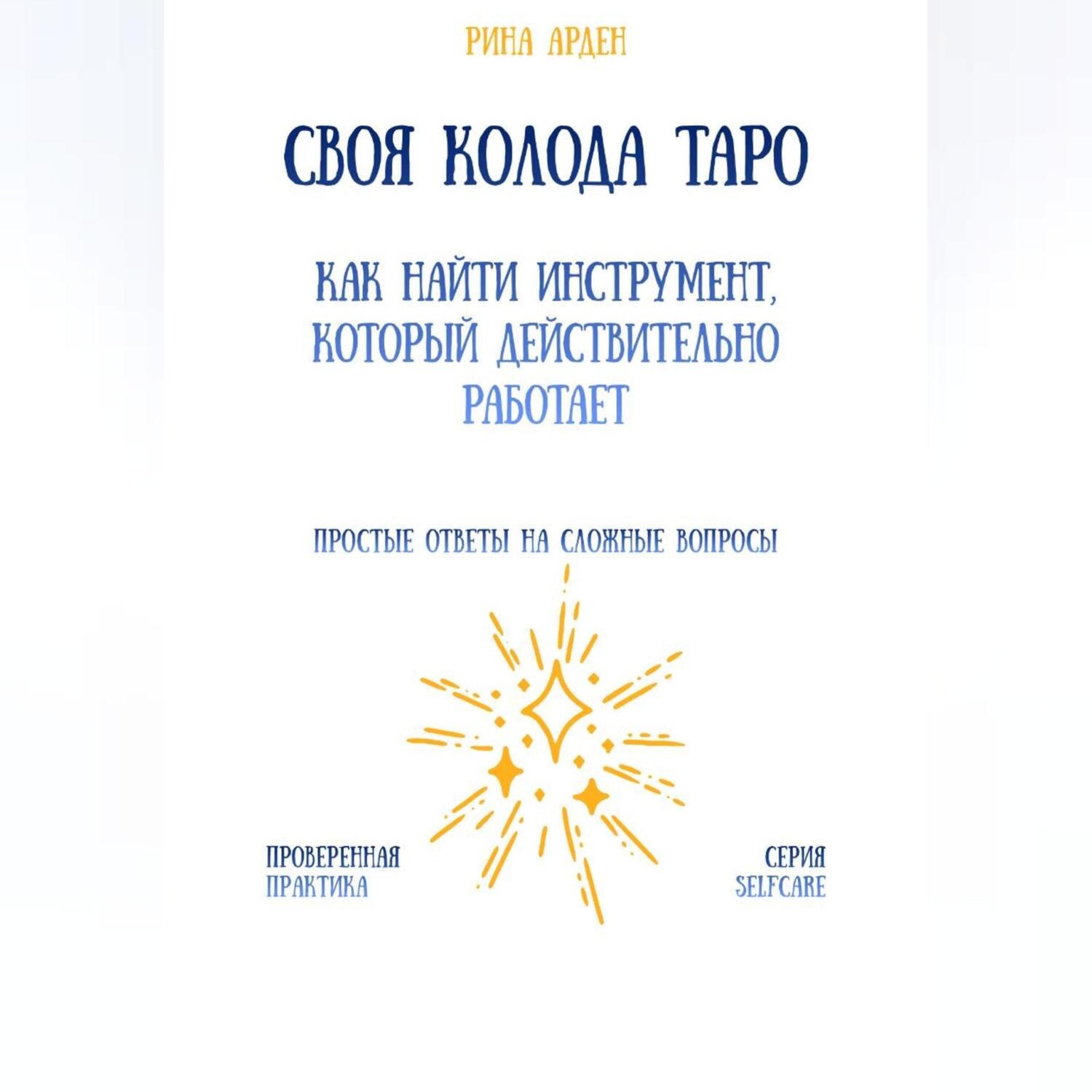 Обложка книги «Своя колода Таро: как найти инструмент, который действительно работает»