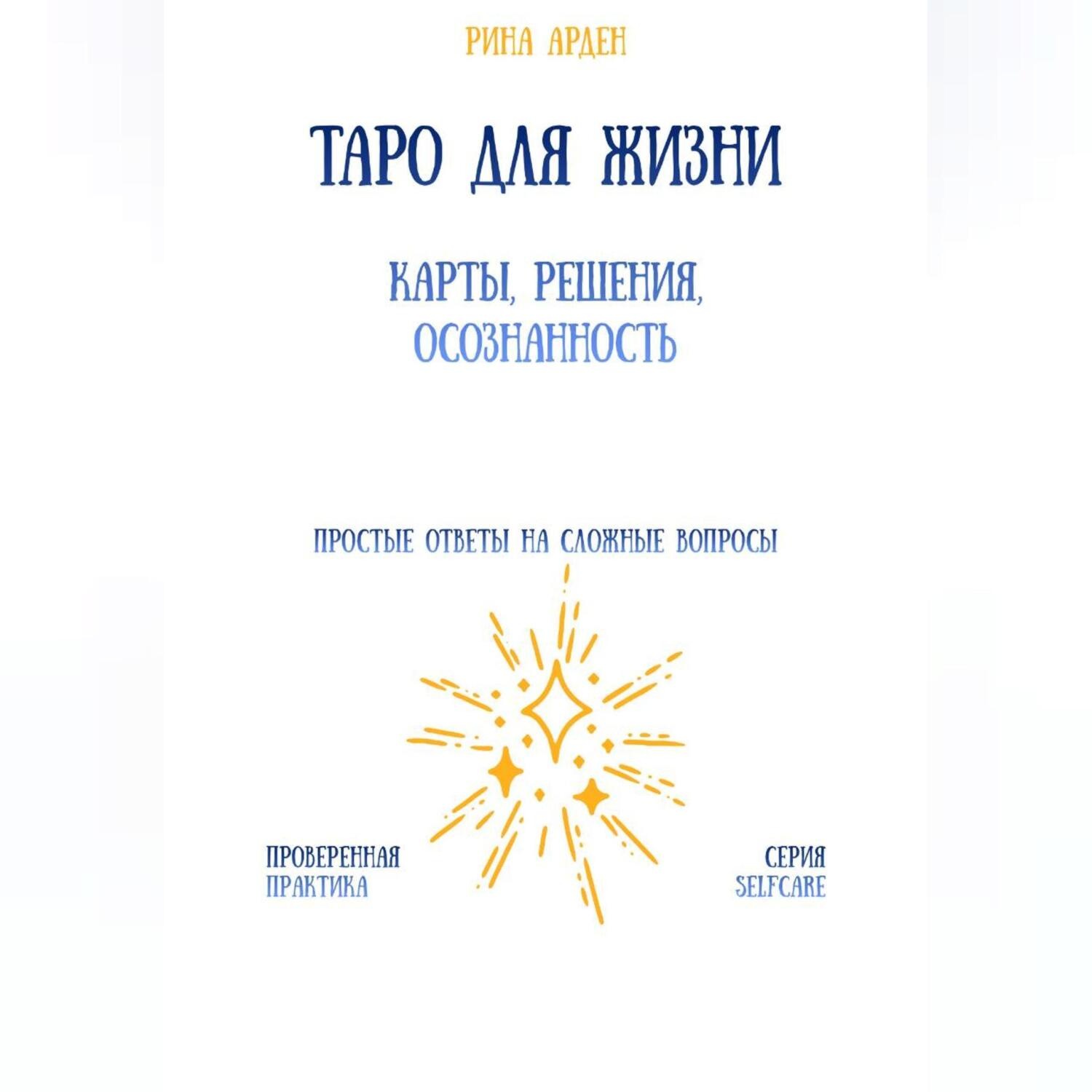 Обложка книги «Таро для жизни: карты, решения, осознанность»