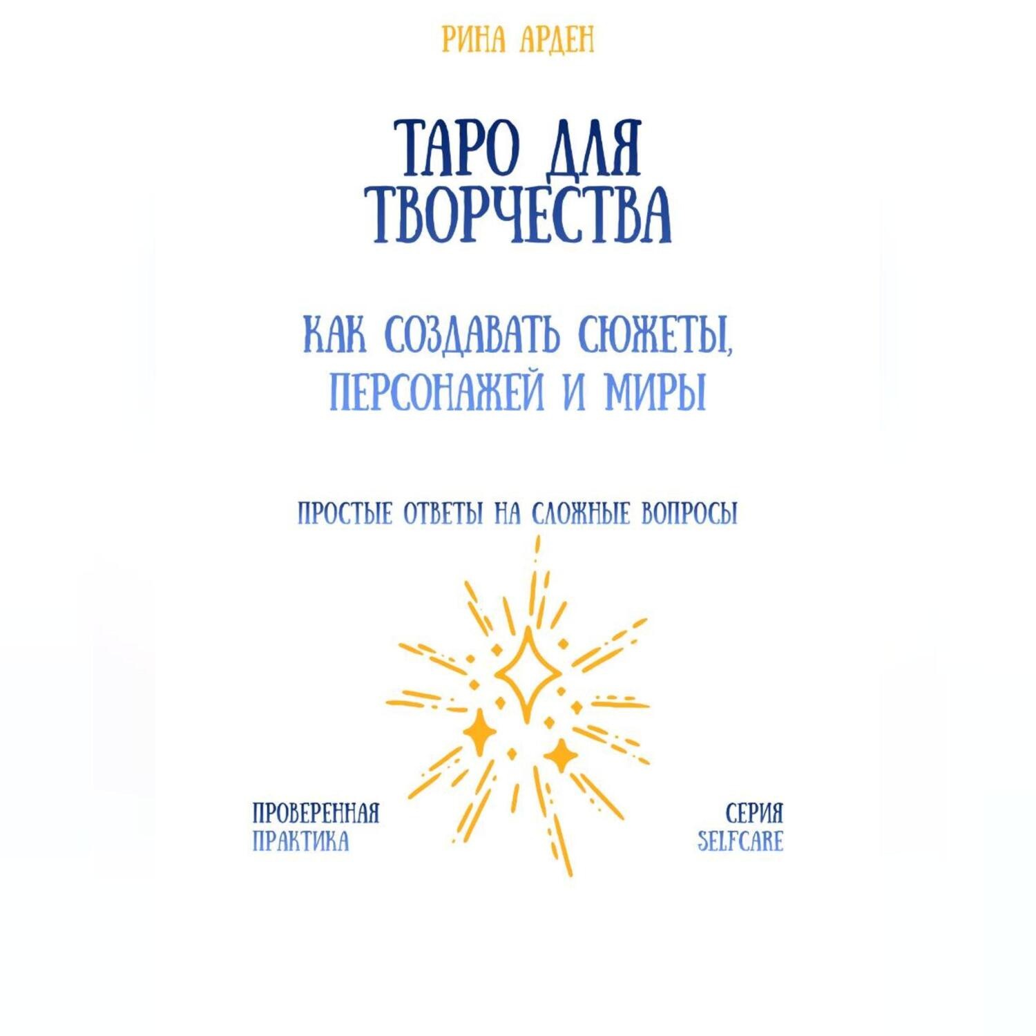 Обложка книги «Таро для творчества: как создавать сюжеты, персонажей и миры»