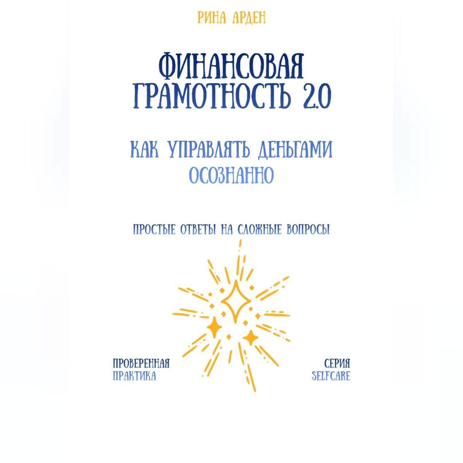 Обложка книги «Финансовая грамотность 2.0: как управлять деньгами осознанно»