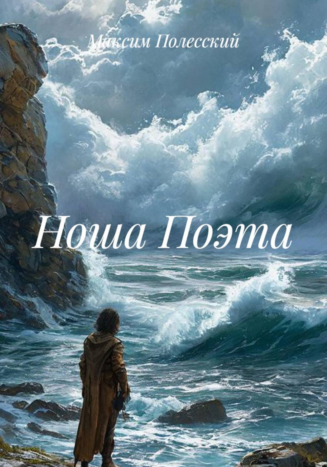 Обложка книги «Ноша Поэта»