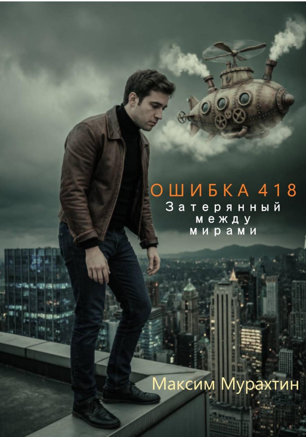 Обложка книги «Ошибка 418. Затерянный между мирами»