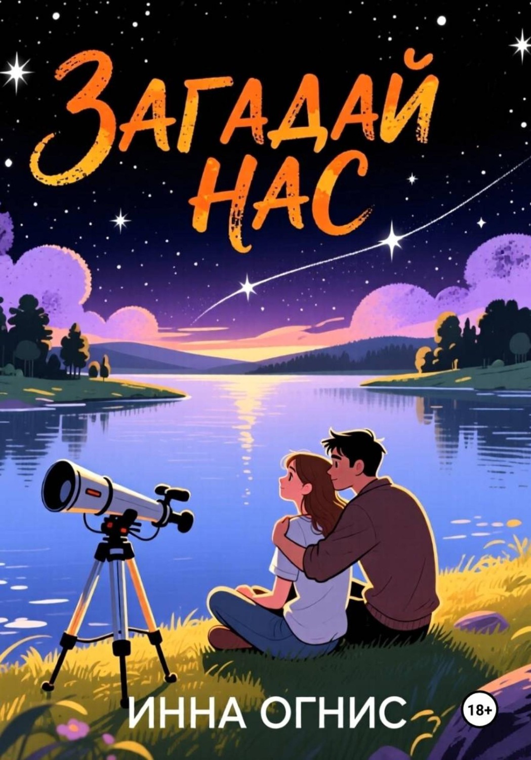 Обложка книги «Загадай нас»