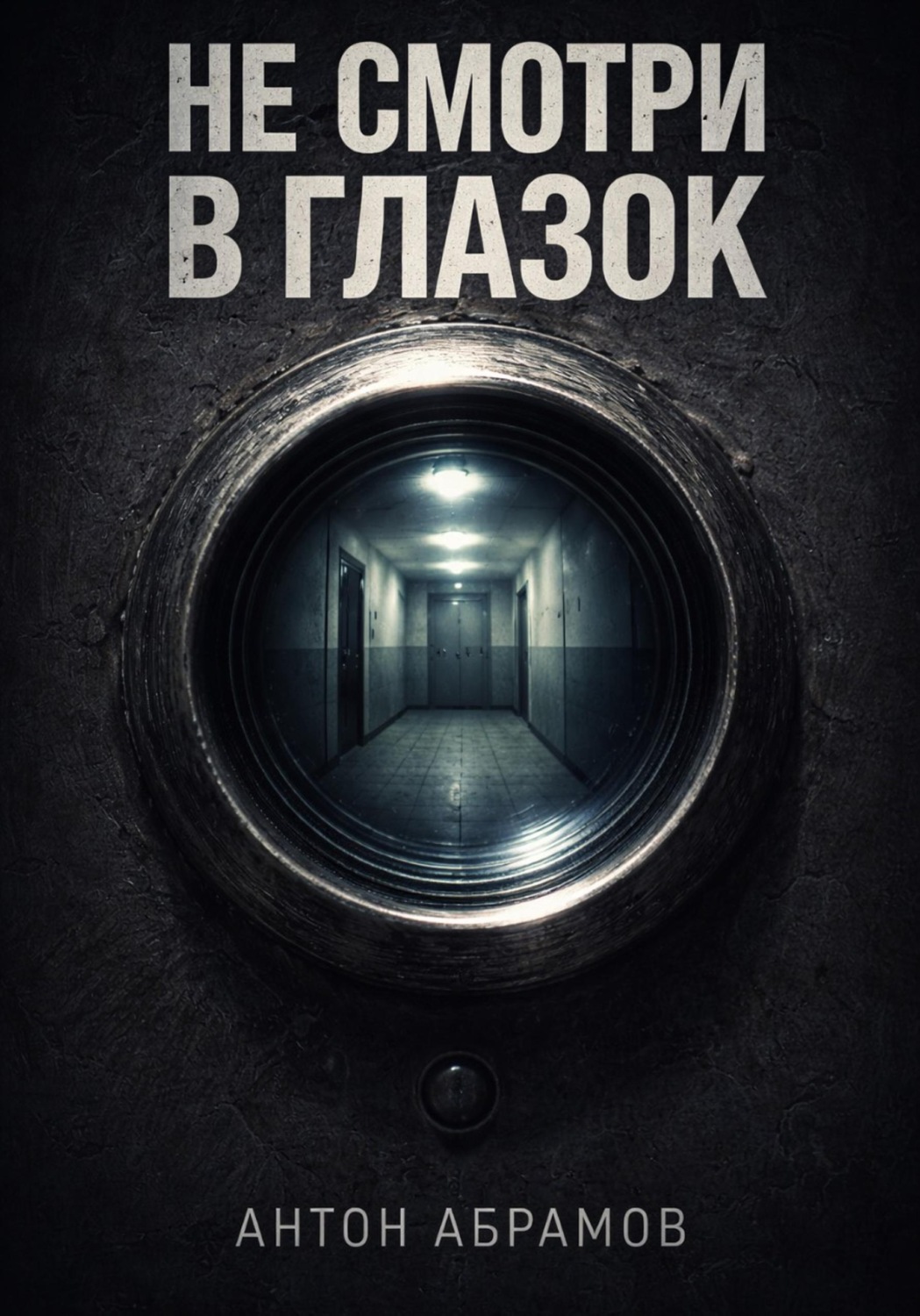 Обложка книги «Не смотри в глазок»