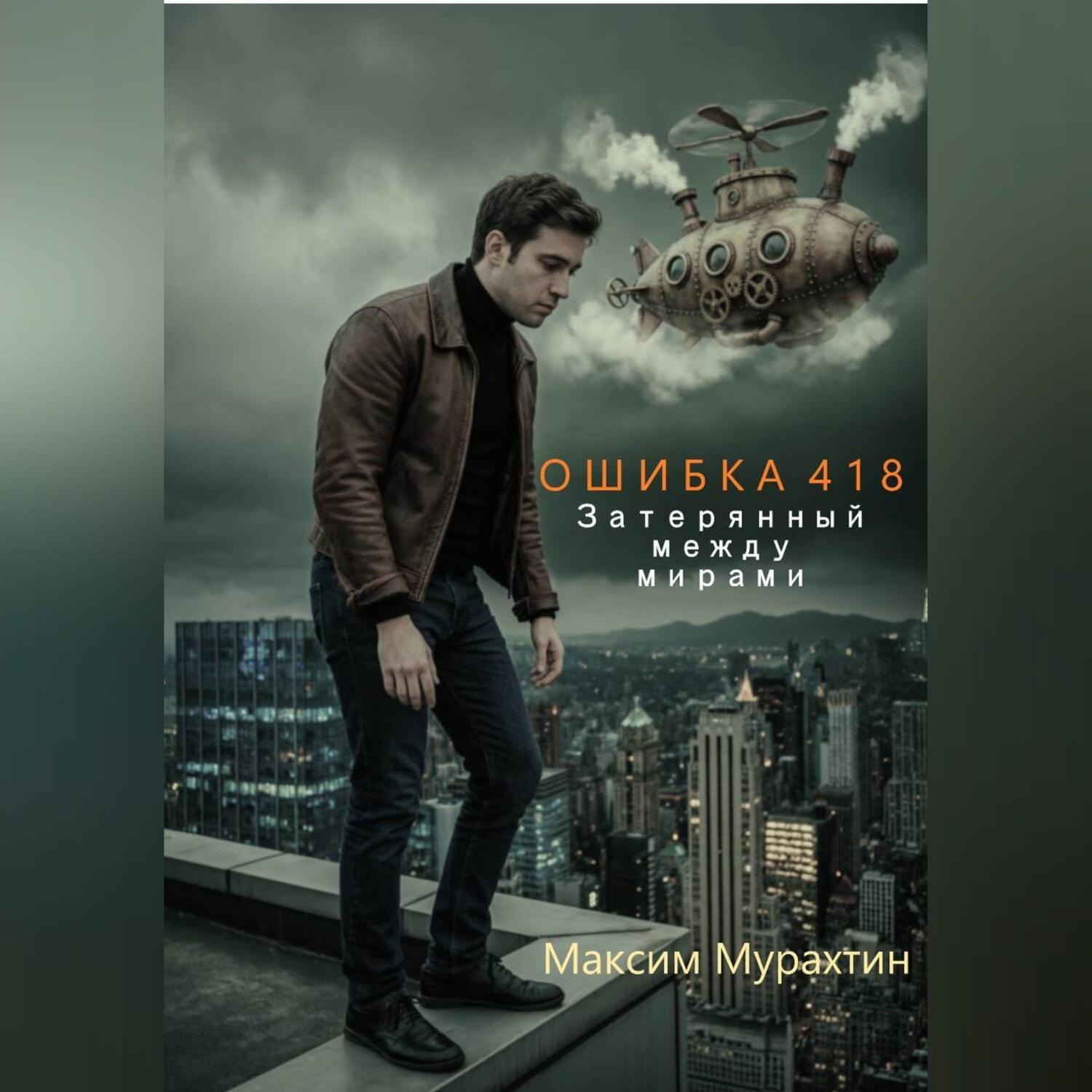 Обложка книги «Ошибка 418. Затерянный между мирами.»