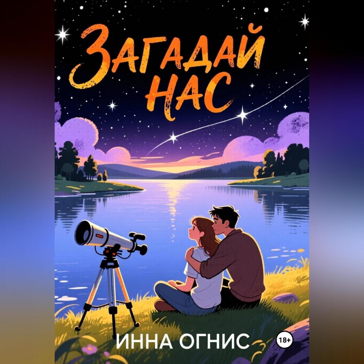 Обложка книги «Загадай нас»