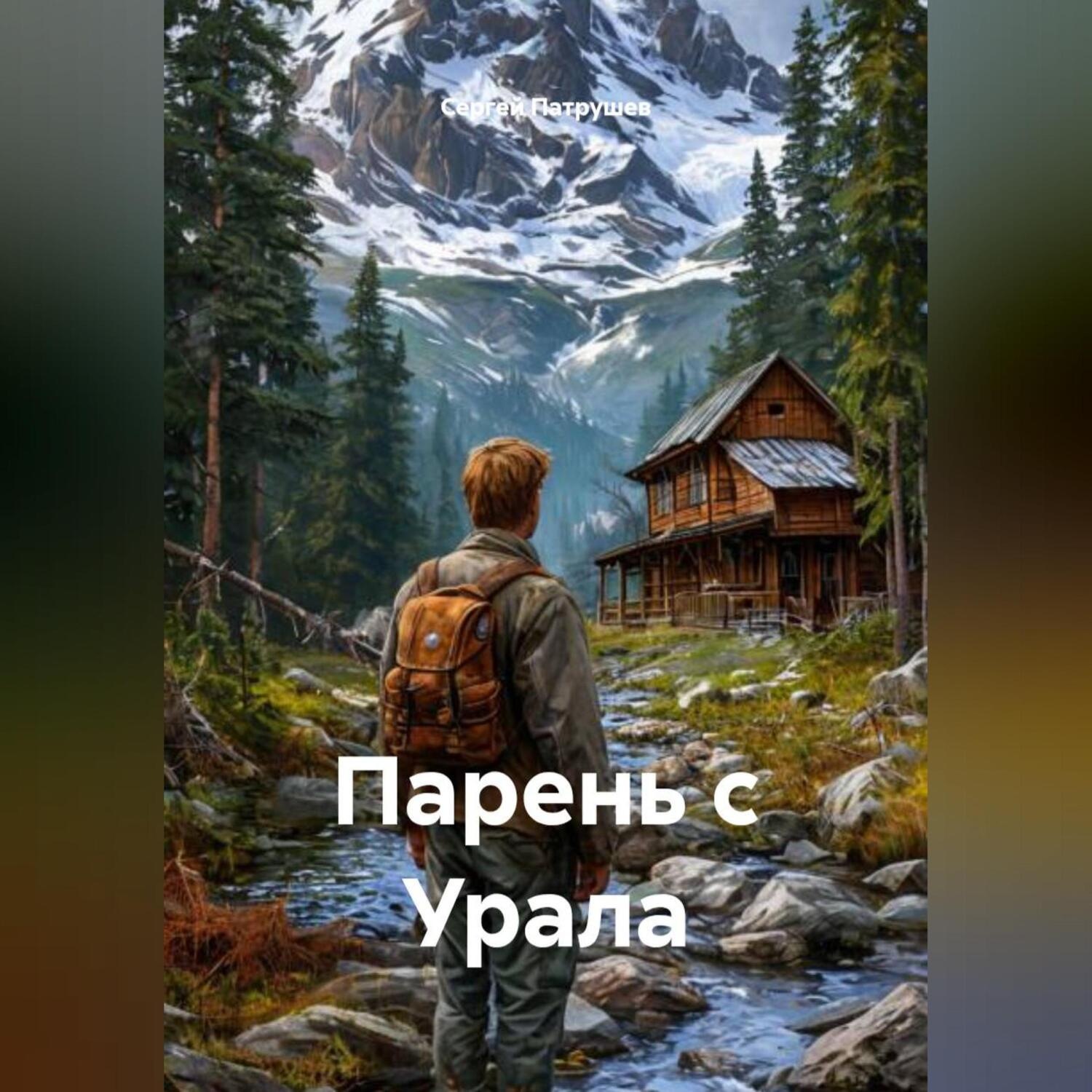 Обложка книги «Парень с Урала»