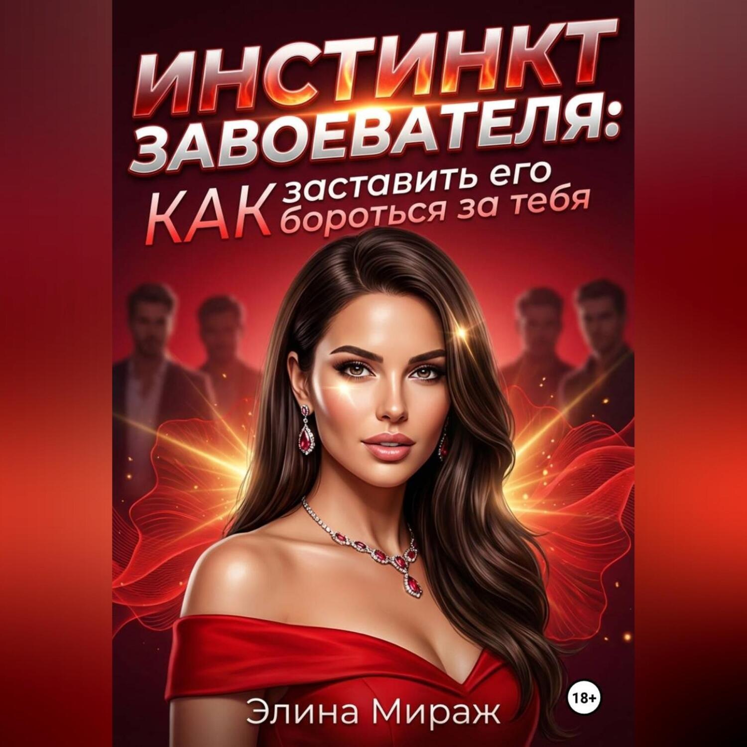 Обложка книги «Инстинкт завоевателя: Как заставить его бороться за тебя»