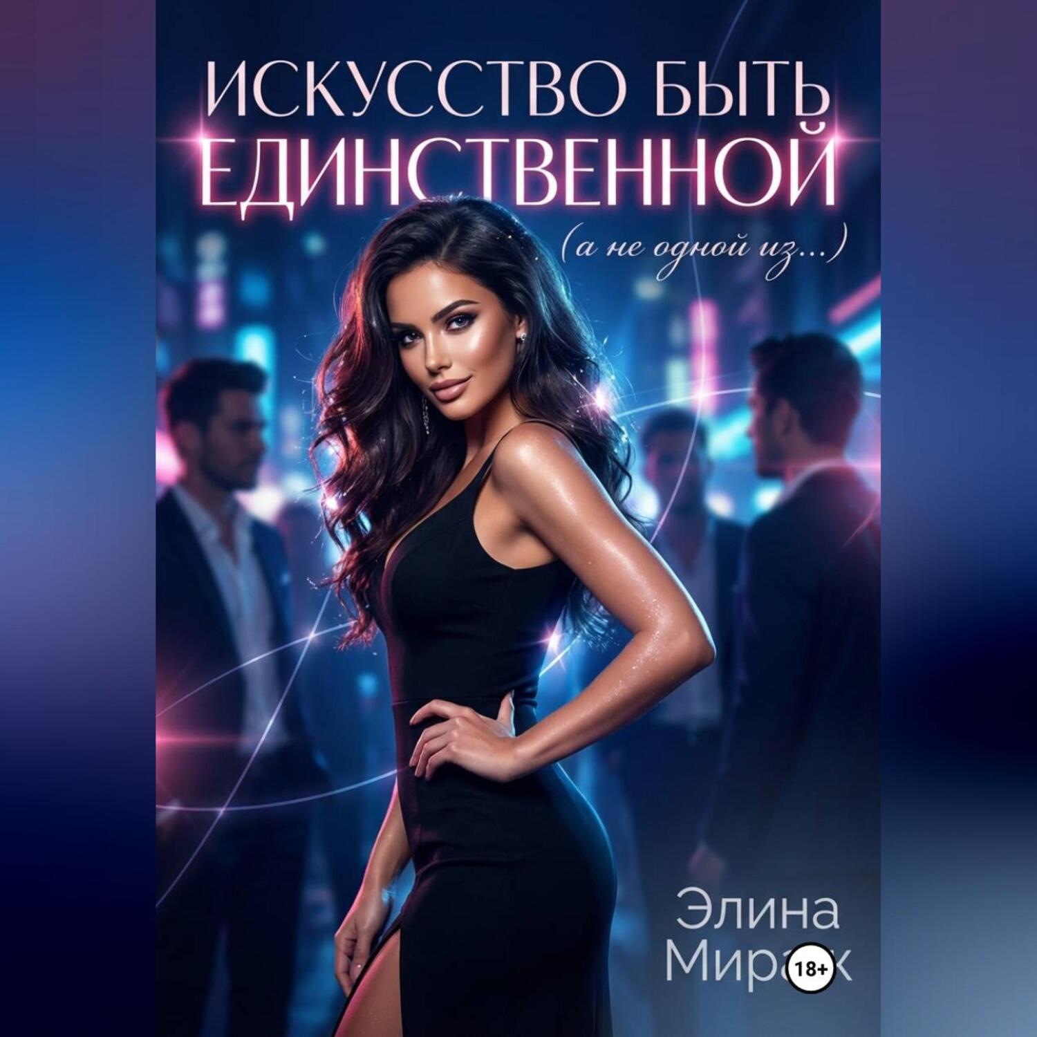 Обложка книги «Искусство быть единственной (а не одной из…)»
