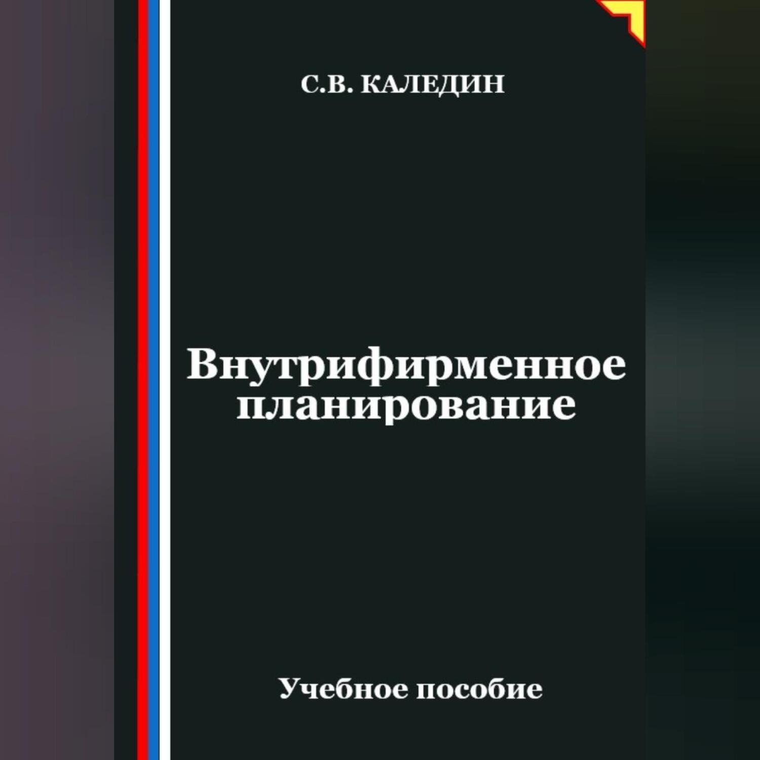 Обложка книги «Внутрифирменное планирование»