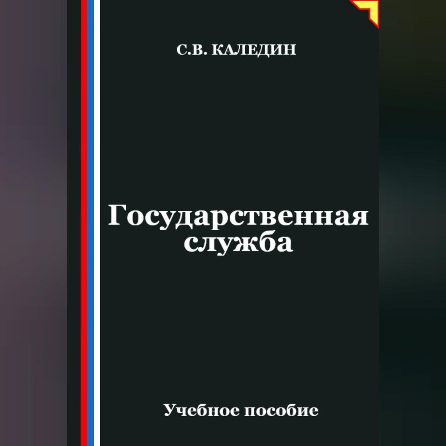 Обложка книги «Государственная служба»