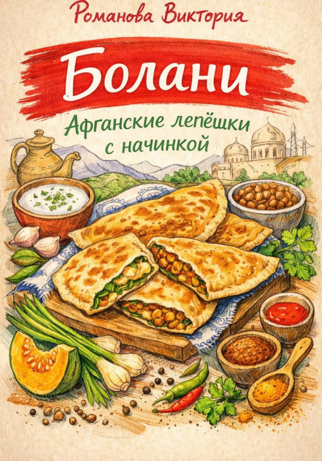 Обложка книги «Болани: афганские лепёшки с начинкой»
