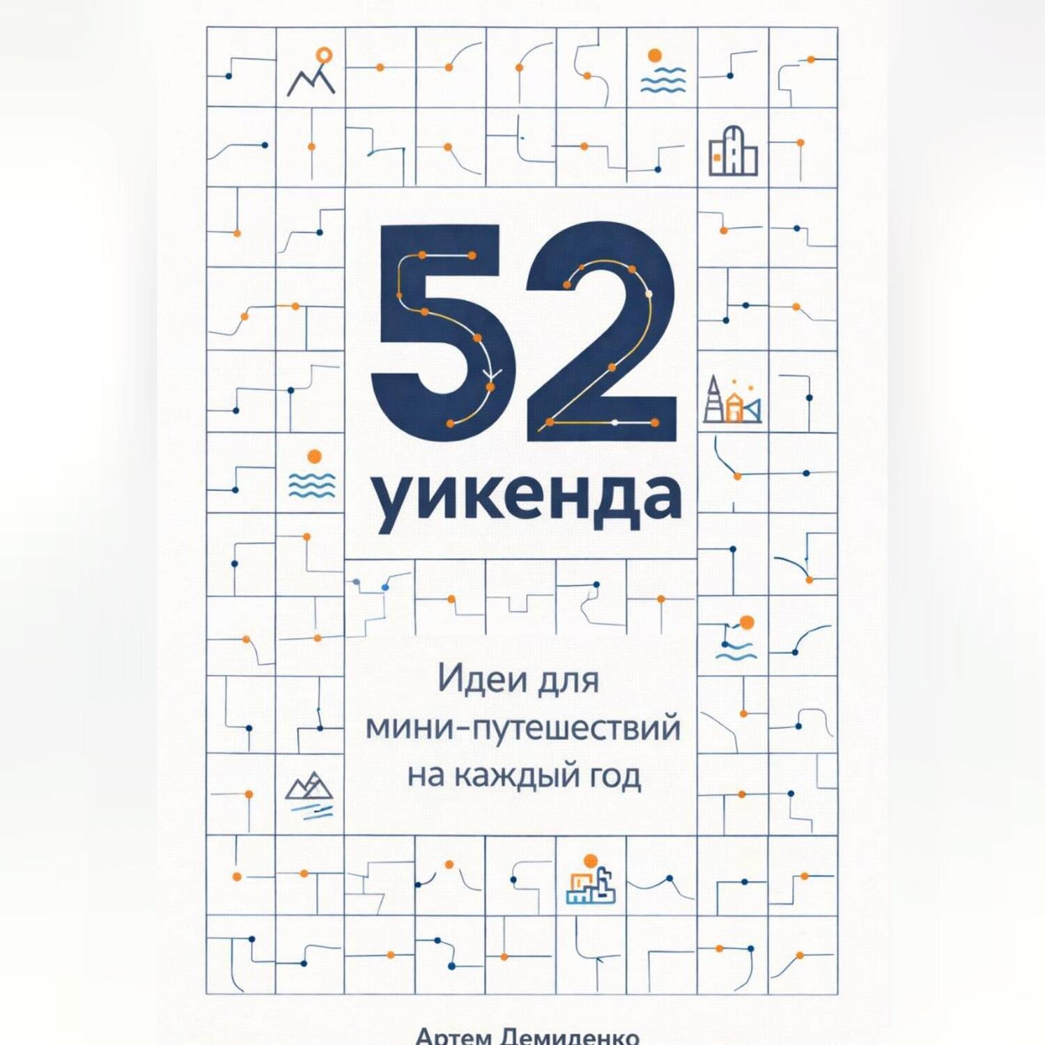 Обложка книги «52 уикенда: Идеи для мини-путешествий на каждый год»