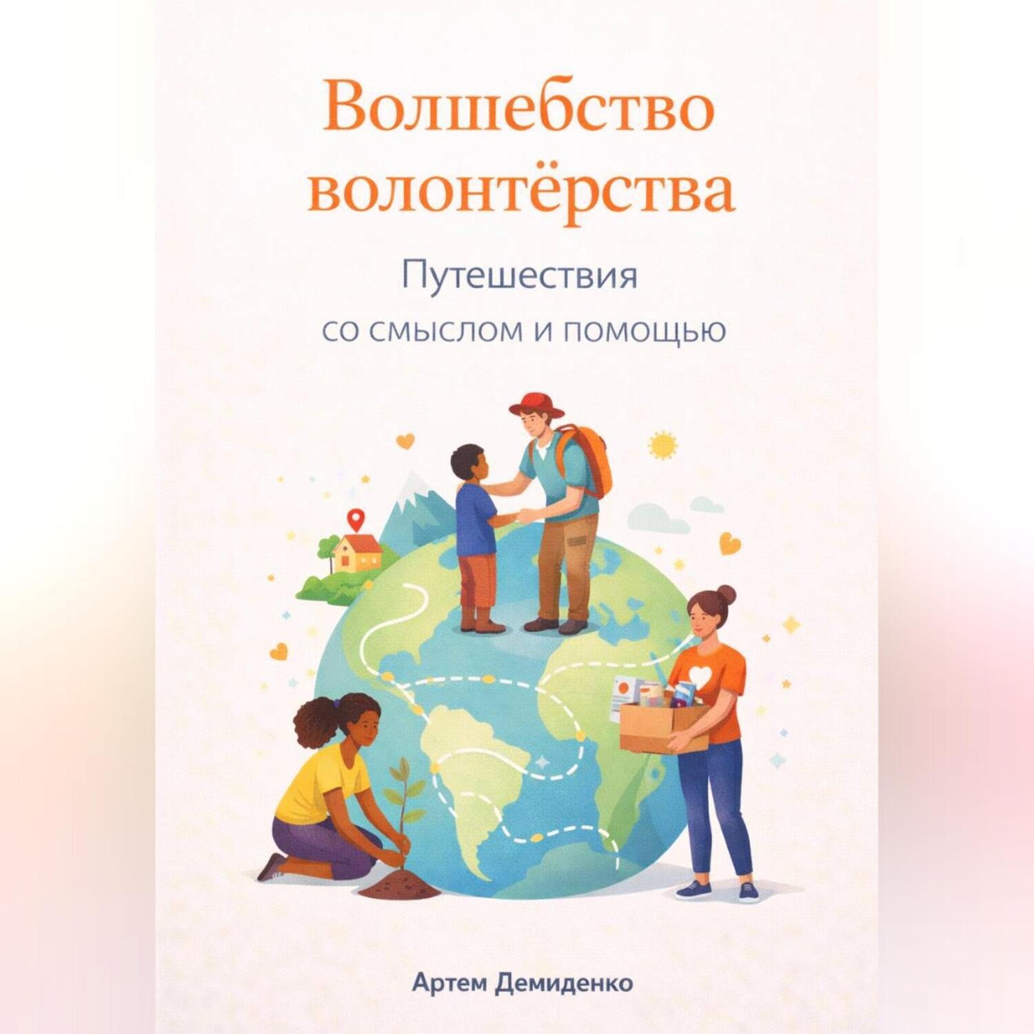 Обложка книги «Волшебство волонтерства: Путешествия со смыслом и помощью»