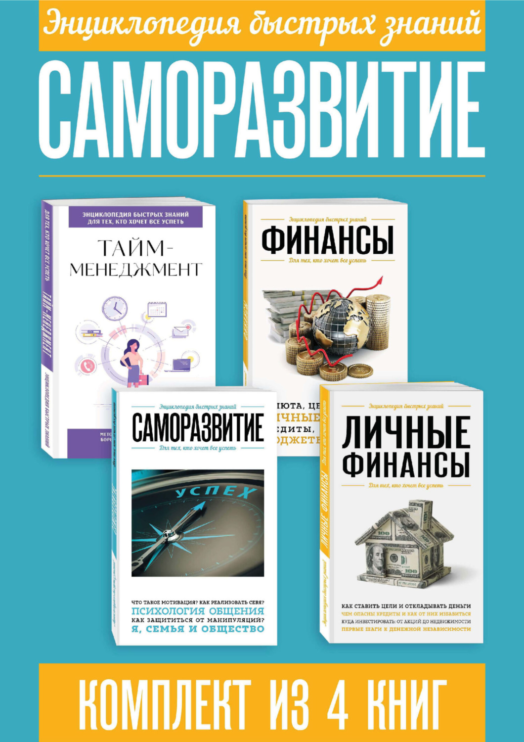 Обложка книги «Энциклопедия быстрых знаний. Саморазвитие. Комплект из 4 книг»