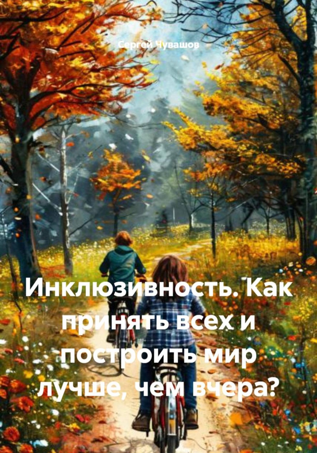 Обложка книги «Инклюзивность. Как принять всех и построить мир лучше, чем вчера?»