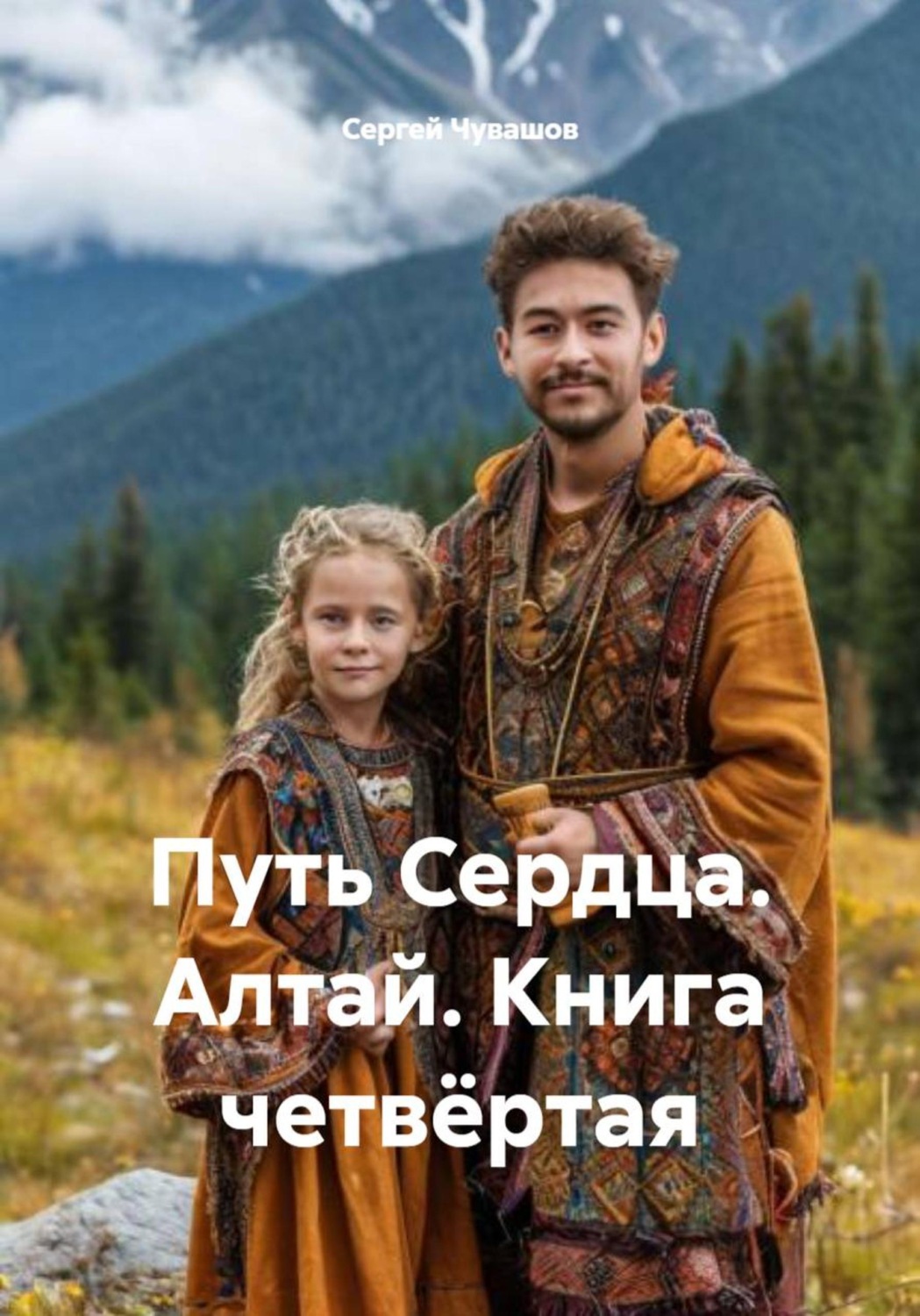 Обложка книги «Путь Сердца. Алтай. Книга четвёртая»