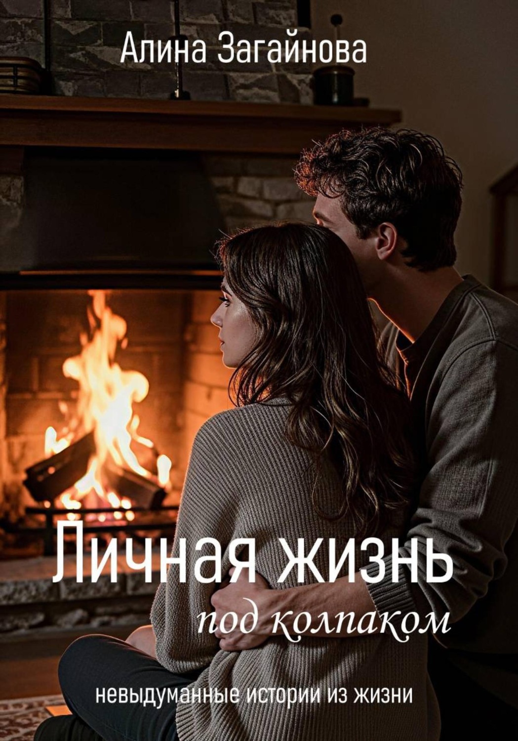 Обложка книги «Личная жизнь "под колпаком"»