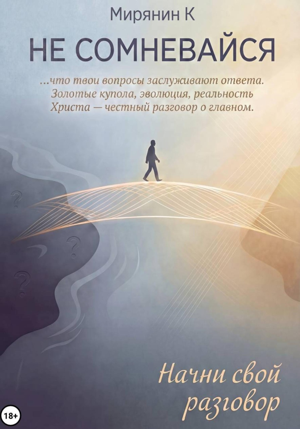 Обложка книги «Не сомневайся»