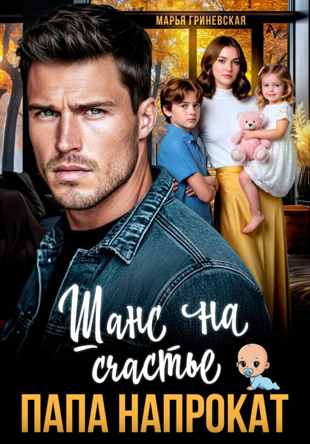 Обложка книги «Папа напрокат. Шанс на счастье»