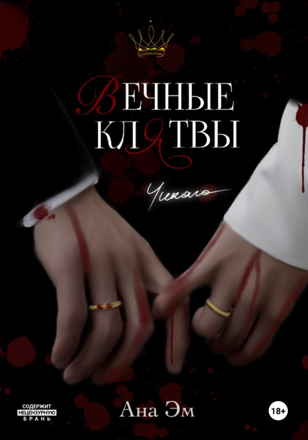 Обложка книги «Вечные клятвы»