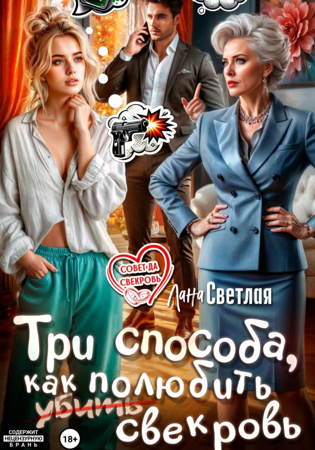 Обложка книги «Три способа, как полюбить свекровь»