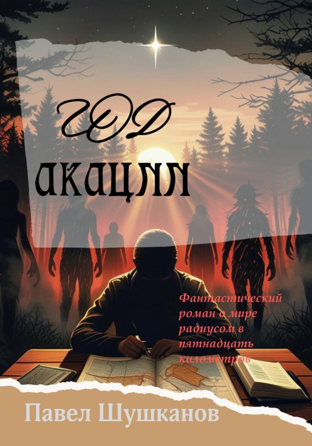 Обложка книги «Год акации»
