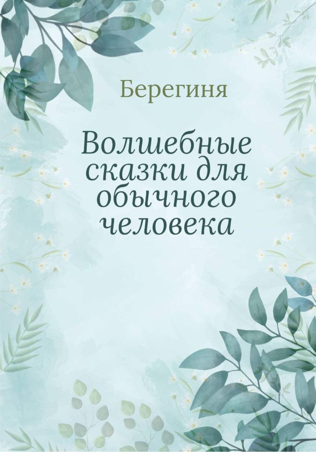 Обложка книги «Волшебные сказки для обычного человека»