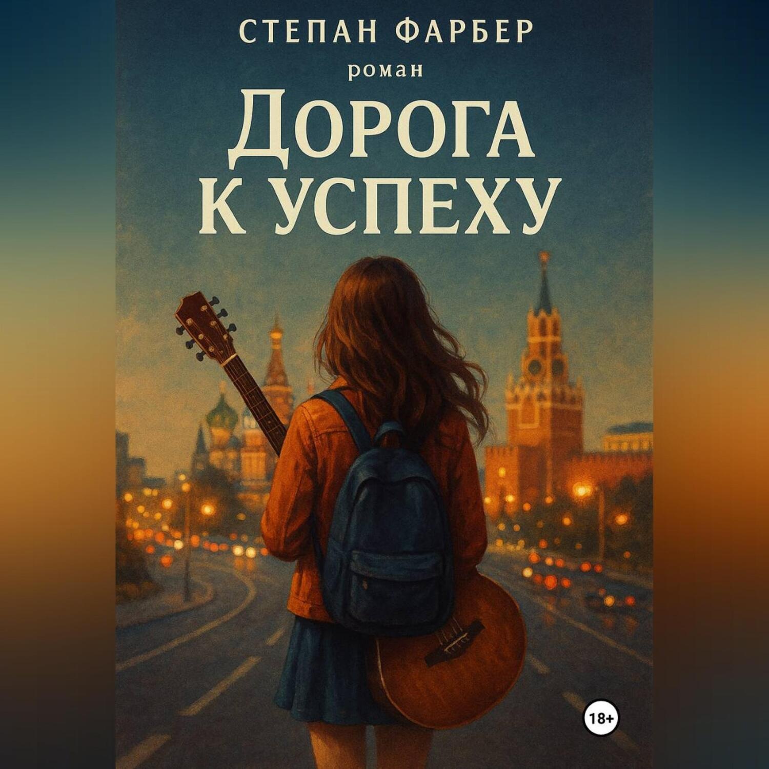Обложка книги «Дорога к успеху»