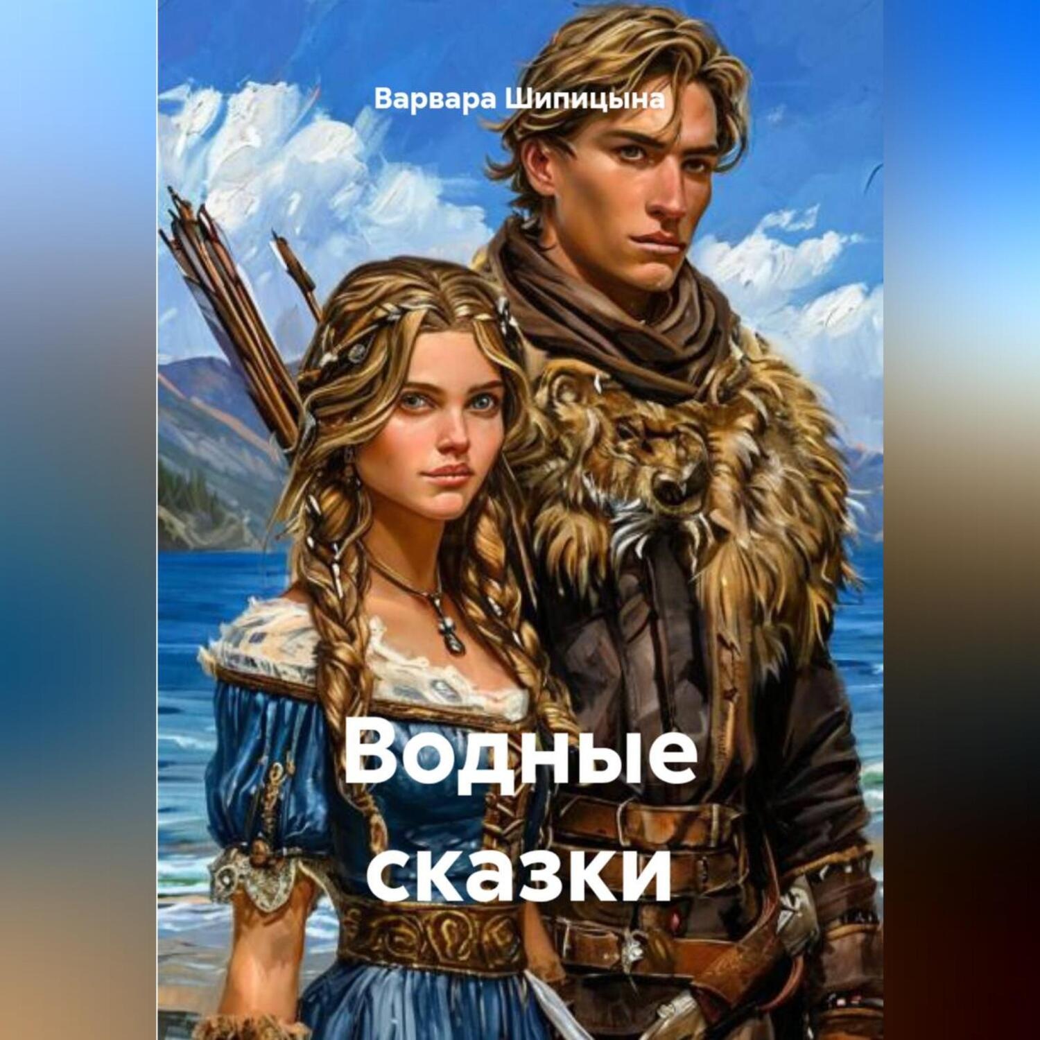 Обложка книги «Водные сказки»