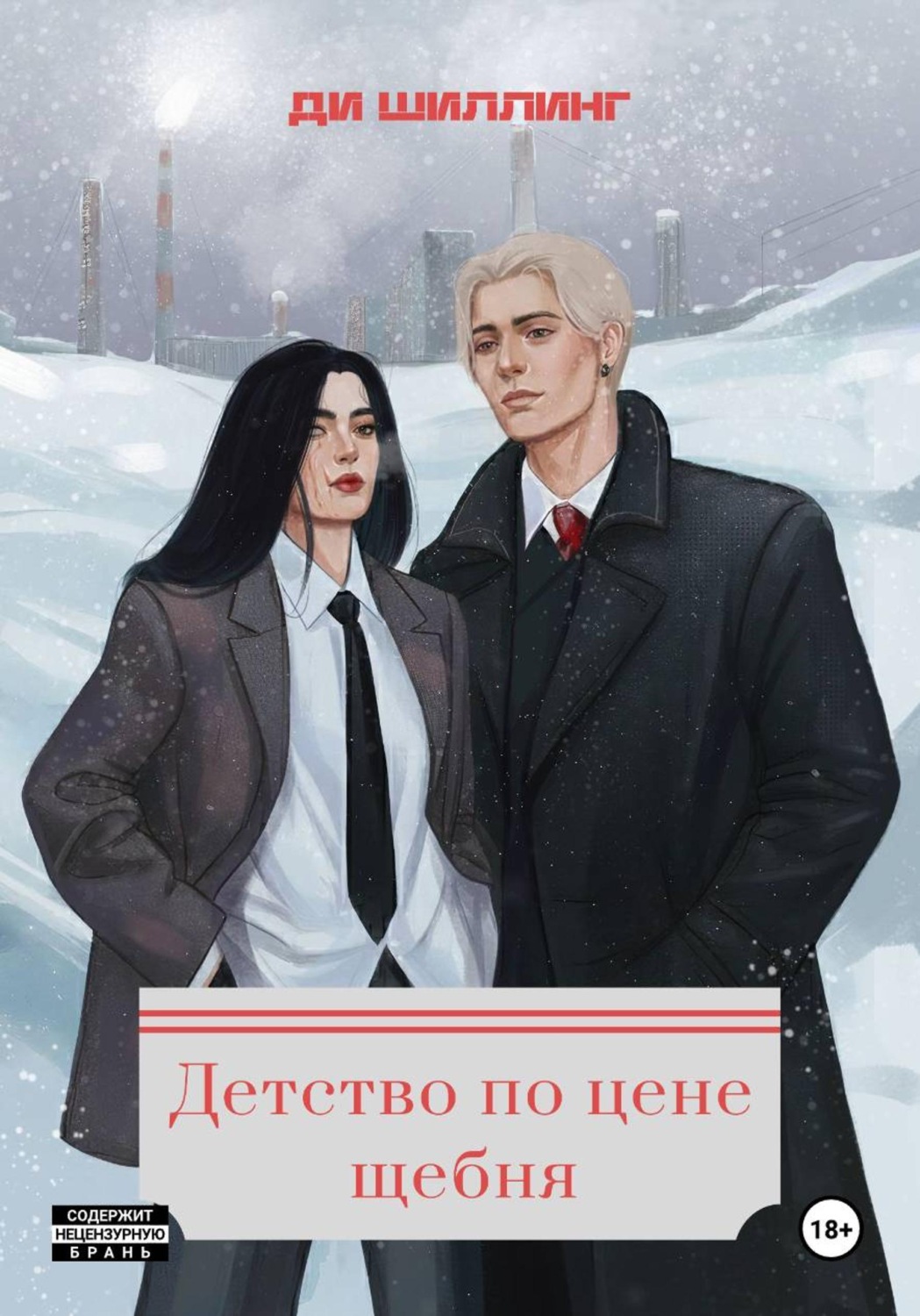 Обложка книги «Детство по цене щебня»