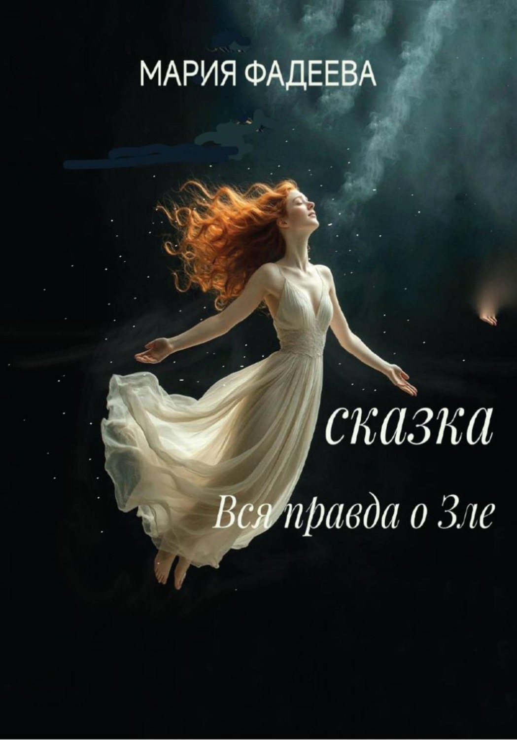 Обложка книги «Сказка "Вся правда о Зле"»