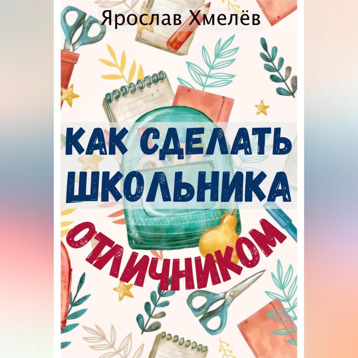 Обложка книги «Как сделать школьника отличником»