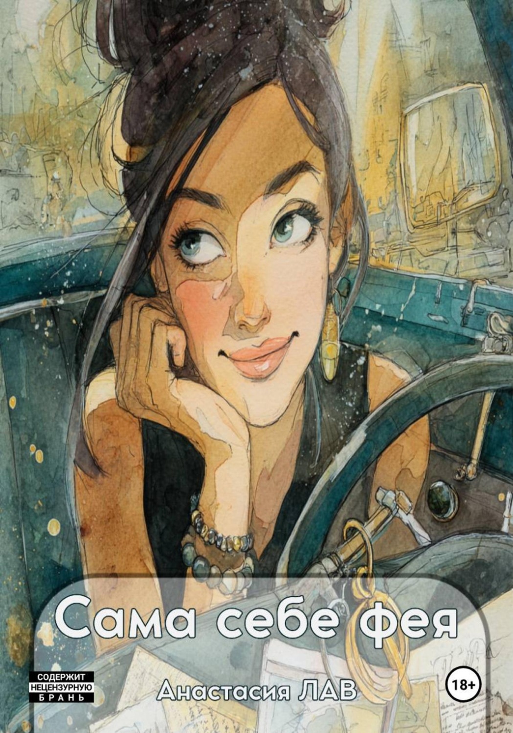 Обложка книги «Сама себе фея»