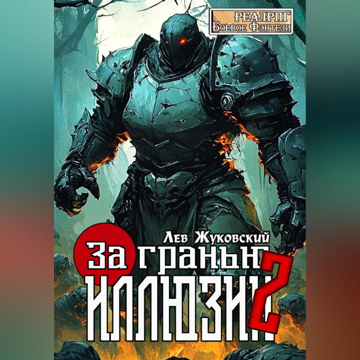 Обложка книги «За гранью иллюзии 2»