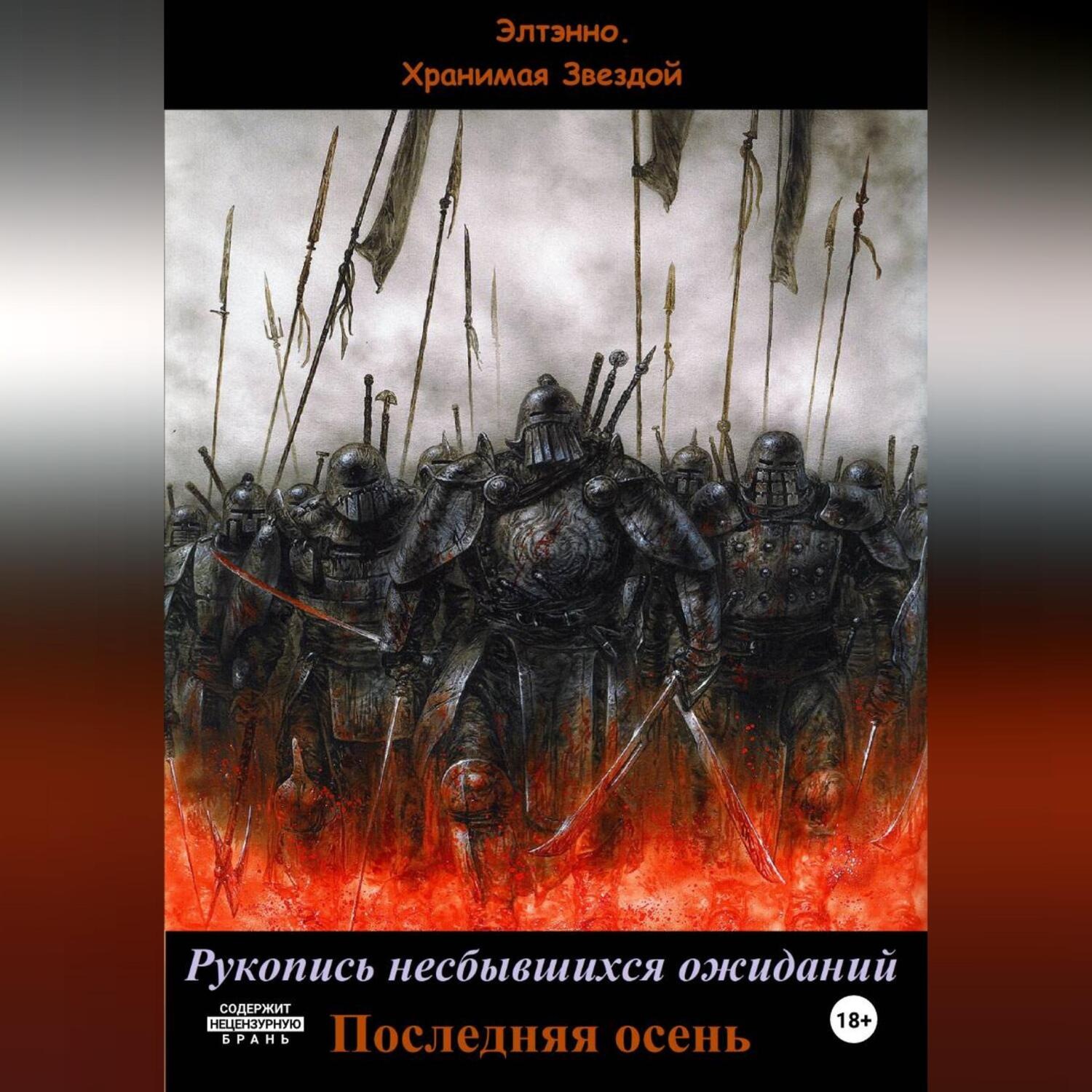 Обложка книги «Рукопись несбывшихся ожиданий. Последняя осень»