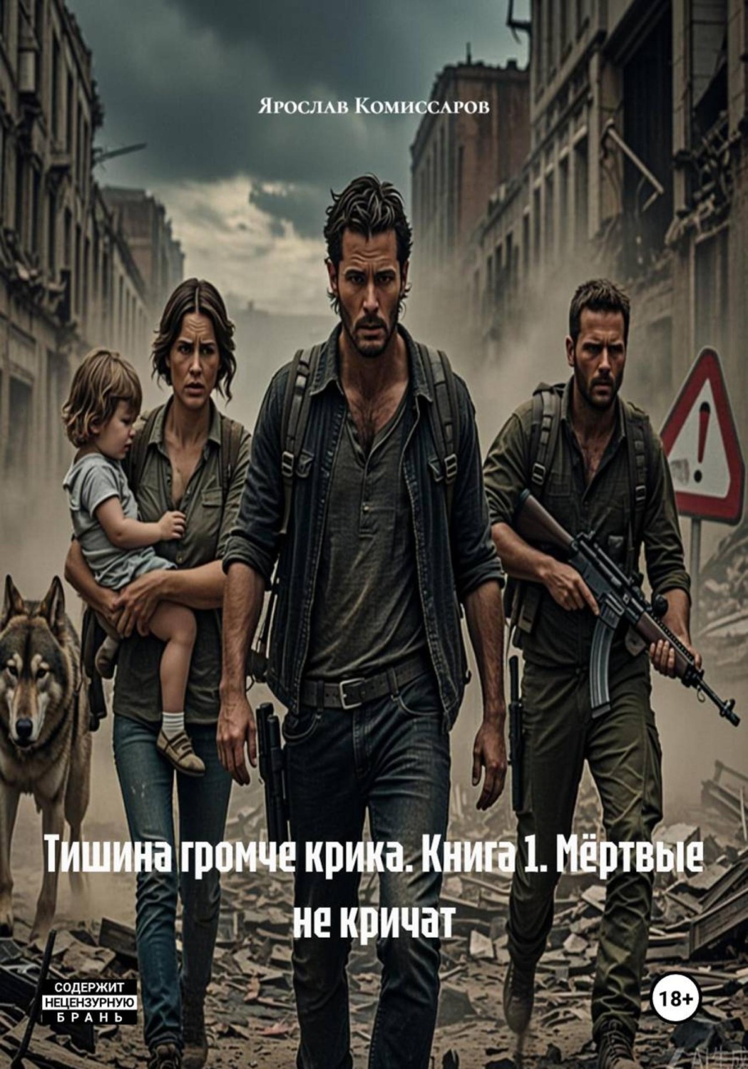 Обложка книги «Тишина громче крика. Книга 1. Мёртвые не кричат»